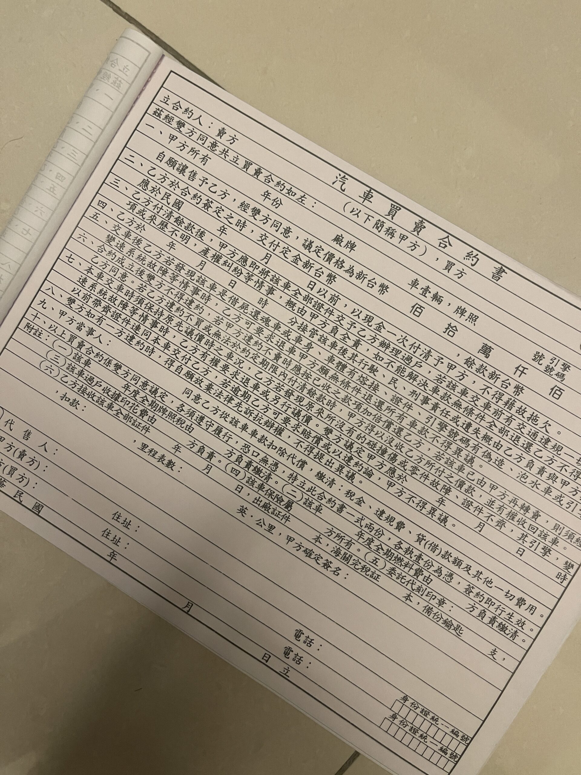 汽車買賣合約書範本，用於二手車或新車交易，保障買賣雙方權益。